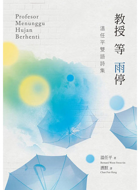 【预售】教授等雨停：温任平双语诗集 Profesor Menunggu Hujan Berhenti中文繁体文学诗歌进口原版外版书温任平秀威信息科技平裝