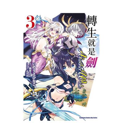 【现货】转生就是剑 Another Wish 3中文繁体漫画いのうえひなこ 棚架ユウ るろお角川平装进口原版书9786050114577