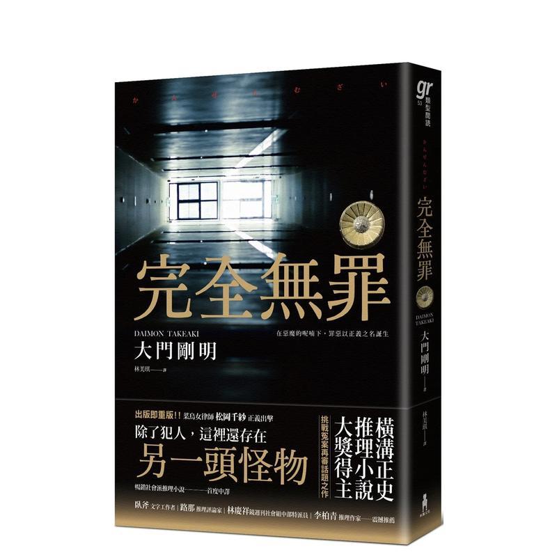 完全無罪（橫溝正史推理小說大獎