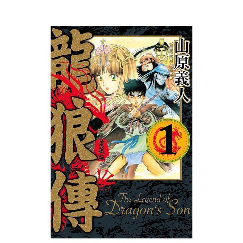 龍狼傳 愛藏版 1 台版原版繁