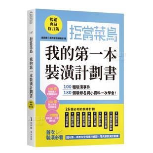 修名词小百科一次学会中文繁体室内设计i 拒当菜鸟 典藏修订版 ：100种装 我 售 本装 潢计划书 室设圈?漂 潢事件180个装 预