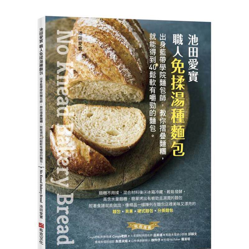 【预售】池田爱实职人免揉汤种面包出身蓝带学院面包师教你摺叠面团就能得到40＋松软有嚼劲的面包中文繁体餐饮池田爱实进口原版