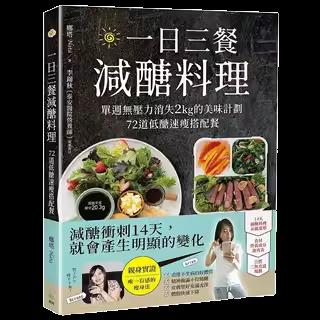 一日三餐减醣料理：单周无压力消