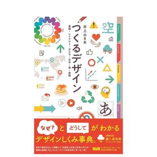 【现货】制作设计基础布局形式文字色彩实践日文设计综合井上のきあエムディエヌコ—ポレ进口原版书9784295206316