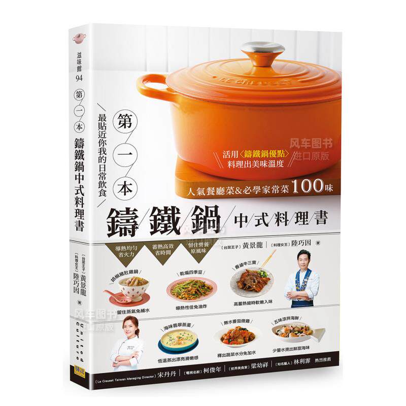 【预售】Z贴近你我的日常饮食 第*本铸铁锅中式料理书：人气餐厅菜&学家常菜100味 港台繁体餐饮 原版图书进口书籍黄景龙，