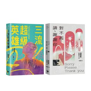 双册套书 三流超级英雄 书平装 预售 14岁以上游朝 中文繁体文学翻译文学进口原版 游朝凯短篇小说集 对不起请谢谢你 ＋