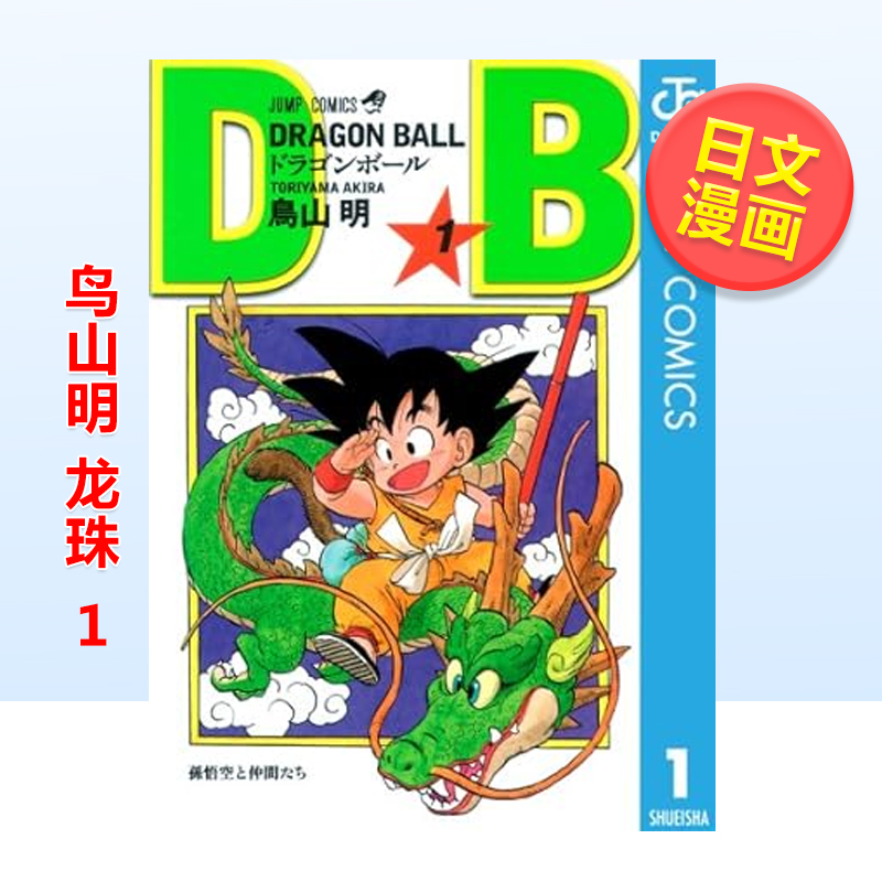 【预售】龙珠 1日文漫画进口原版图书DRAGON BALL 1 (ジャンプコミックス)鳥山明著集英社14岁以上