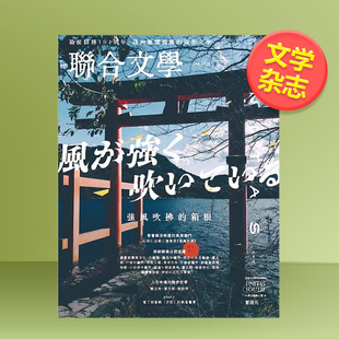 2025年01期 1月刊 中文繁体原版 预售 期刊文学杂志 箱根 联合文学 强风吹拂 NO.483