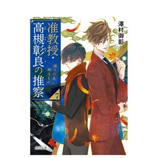 【预售】准教授 高槻彰良的推测 7 故事深处的沉睡者 轻小说日文轻小说泽村御影ＫＡＤＯＫＡＷＡ进口原版书9784041119662