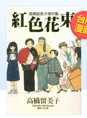 【预售】高桥留美子杰作集－红色花束（全）中文繁体漫画进口原版外版书高桥留美子城邦尖端平装