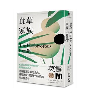 【现货】食草家族诺贝尔奖新藏版中文繁体小说莫言平装麦田文化进口原版书9786263109988