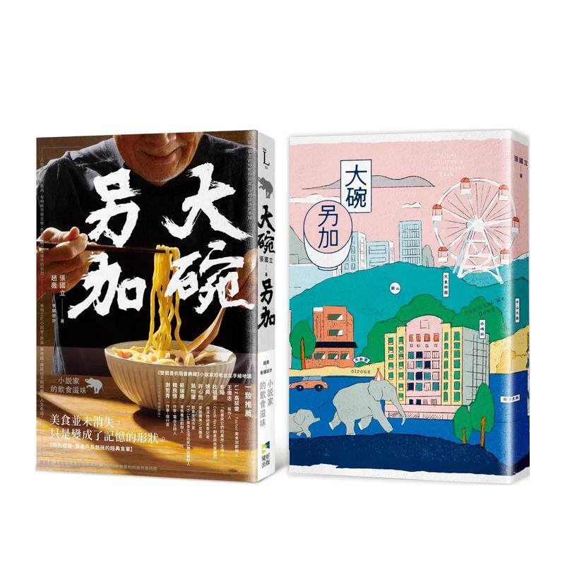 【现货】大碗另加 小说家的饮食滋味【随书珍藏 时间之味老台北手绘地图双面书衣】中文繁体文化张国立平装境好进口原版书9786267