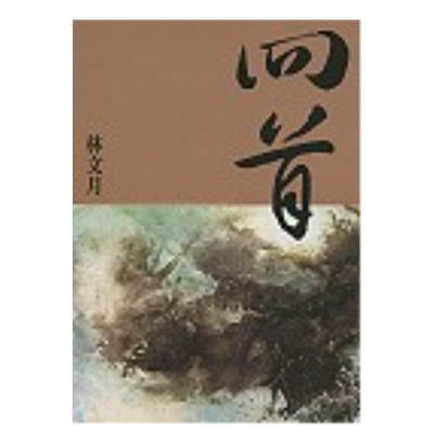 【预售】回首中文繁体文学小说进口原版外版书林文月洪范书店平裝