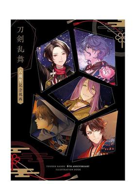 【现货】刀剑乱舞 六周年纪念画集日文插画作品集小学馆集英社プロダクション进口原版书9784796878760刀剣乱舞 六周年记念祝画