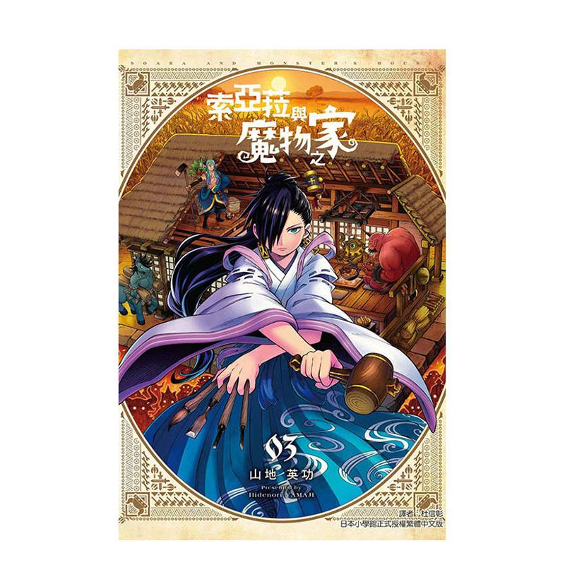 索亚菈与魔物之家 3 台版原版