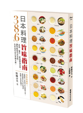 【预售】日本料理旨味指南：386种高汤、酱汁、综和调和佐料，让你轻松引出旨味，在家也可当五星级主厨中文繁体餐饮进口原版外版