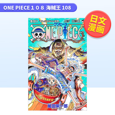 【现货】海贼王 108日文漫画尾田栄一郎 进口原版书ONE　PIECE　１０８集英社