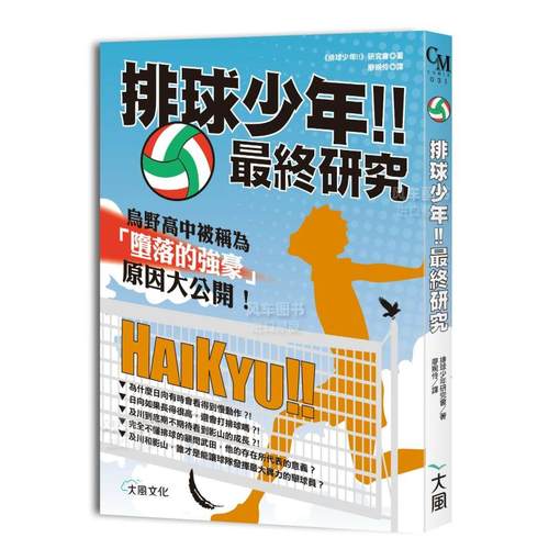 【预售】排球少年!!*终研究：乌野高中被称为「堕落的强豪」原因大公开！中文繁体漫画进口原版外版书「ハイキュー!!」研究会大