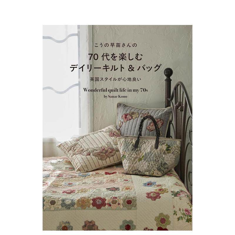 【现货】向野早苗的70年代日常拼布与手袋日文手工制作进口原版书こうの早苗さんの70代を楽しむデイリーキルト＆バッグこうの早