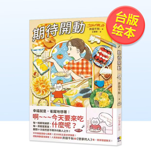 【现货】期待开动中文繁体图文绘本平装井田千秋圆神社进口原版书9789861339788