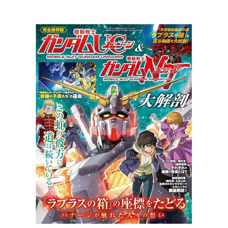 机动战士高达独角兽 & 机动战