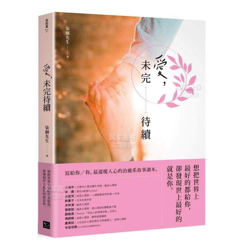【预售】爱，未完待续：想把世界上zui好的都给你，却发现世上zui好的就是你中文繁体心理励志进口原版外版书柒个先生读书国幸福