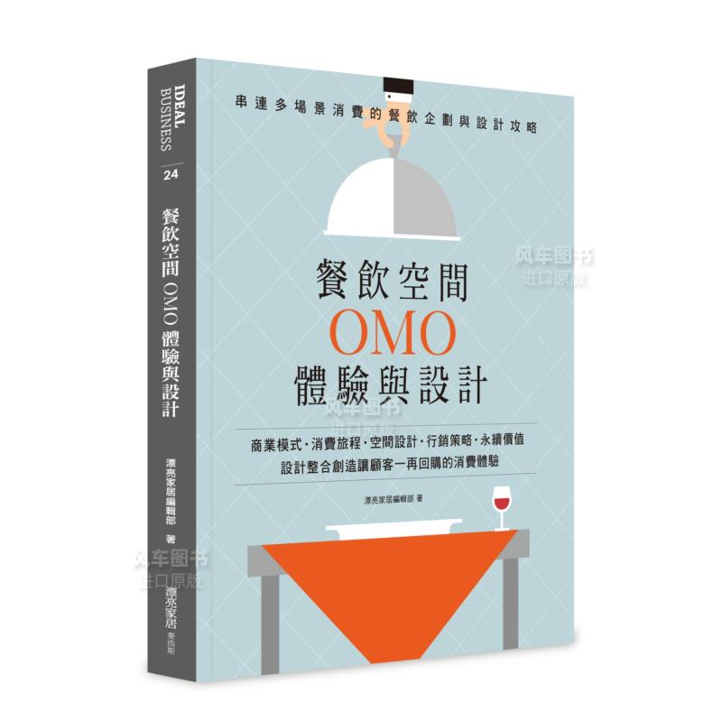 【预售】餐饮空间OMO体验与设计：串连多场景消费的餐饮企划与设计攻略中文繁体室内设计进口原版外版书漂亮家居编辑部城邦麦浩斯