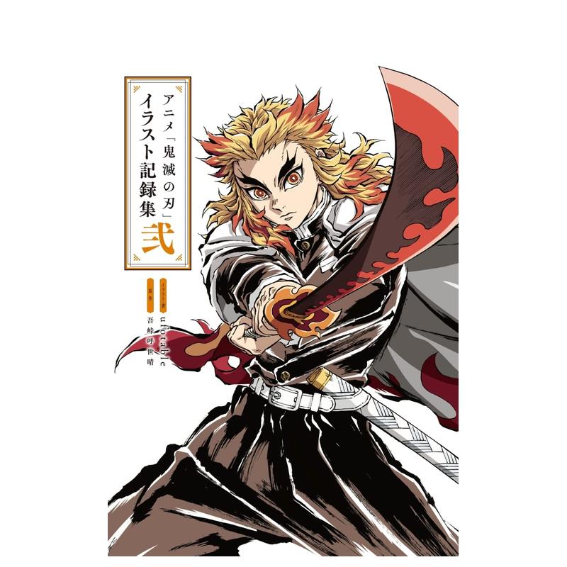 【预售】动画鬼灭之刃插画记录集2日文动画原画设定集进口原版书アニメ「鬼滅の刃」イラスト記録集 弐  ufotable、 吾峠 呼世晴
