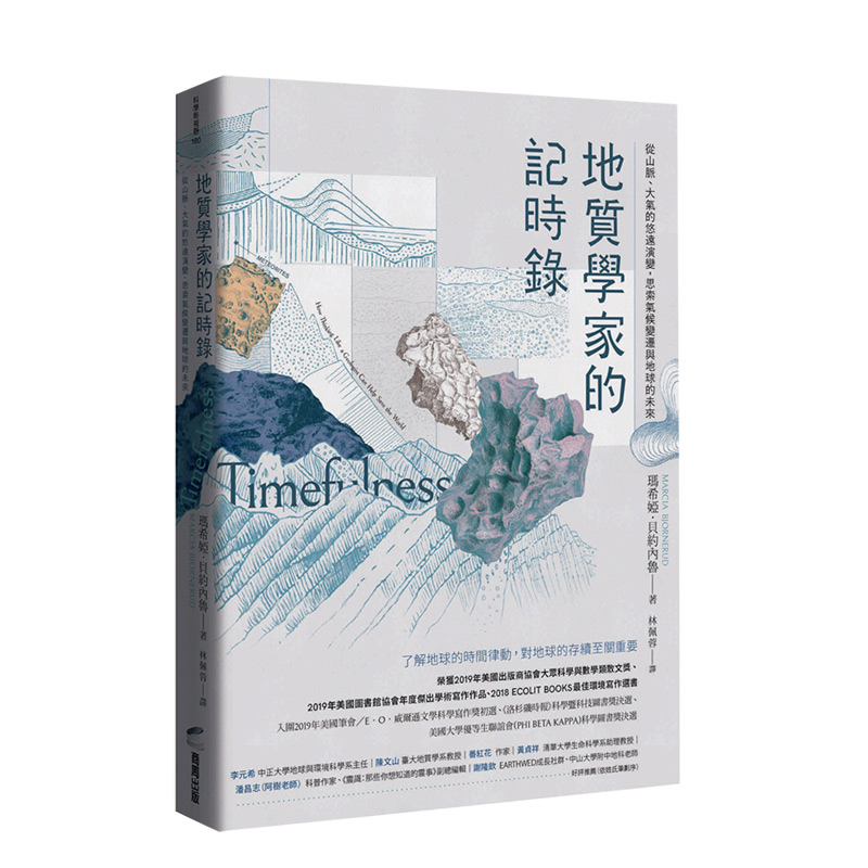 【预售】地质学家的记时录：从山脉、大气的悠远演变，思索气候变迁与地球的未来中文繁体科普玛希娅?贝约内鲁平装商周出版进口原