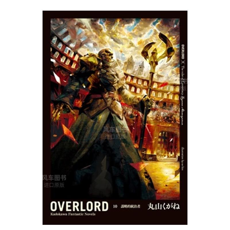 【预售】OVERLORD（１０）谋略的统治者中文繁体轻小说进口原版外版书丸山くがね/插画so-bin台湾角川平装14岁以上