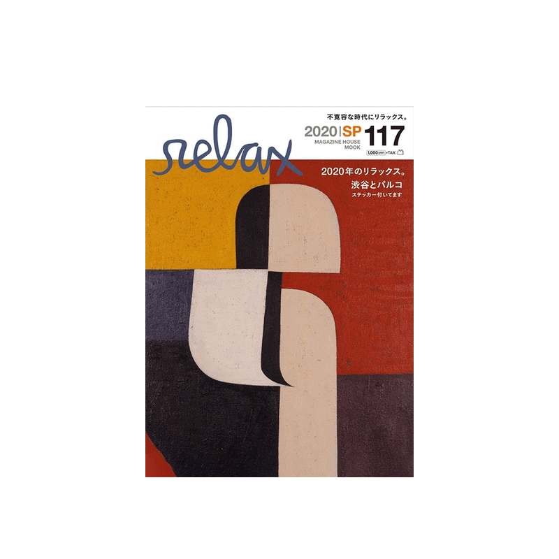 【订阅】relax 日本潮流生活杂志 年订3期 日文原版杂志 D646