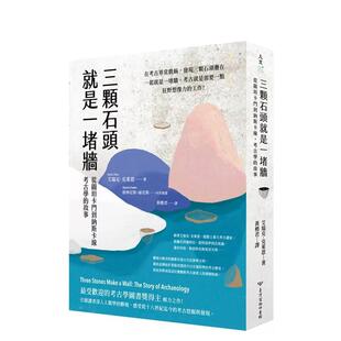 【现货】三颗石头就是一堵墙 从图坦卡门到纳斯卡线 考古学的故事中文繁体历史艾瑞克克莱恩平装台湾商务印书馆进口原版书9789570