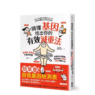 【预售】搞懂基因，找出你的有效减重法！容易胖、很快累不是你的错，掌握DNA关键，轻松达成不复胖、不衰老健康人生中文繁体健康