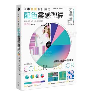 配色灵感 经：日系配色大全 665种图样中文繁体平面设计色彩 预售 配色进口原 设计师作品 日本金奖设计师 259款 1691种配色
