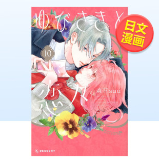 恋恋不舍 10日文漫画进口原版 书ゆびさきと恋々 森下ｓｕｕ 指尖相触 １０平装 講談社出版 现货