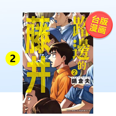 【预售路边的藤井02中文繁体漫画平装锅仓夫城邦尖端进口原版书9786264342193