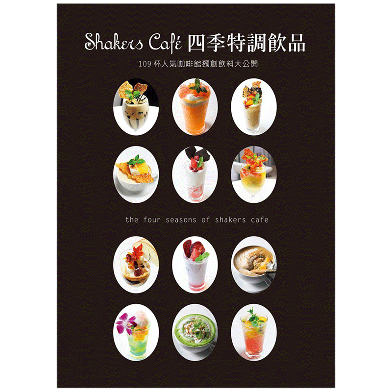 【预售】Shakers Cafe 四季特调饮品中文繁体餐饮进口原版外版书东洋□□□□□株式会社瑞升文化平裝