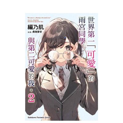 【现货】世界第一可爱的雨宫同学与第二可爱的我。2中文繁体轻小说编乃肌  桑岛黎音平装角川进口原版书9786264352826
