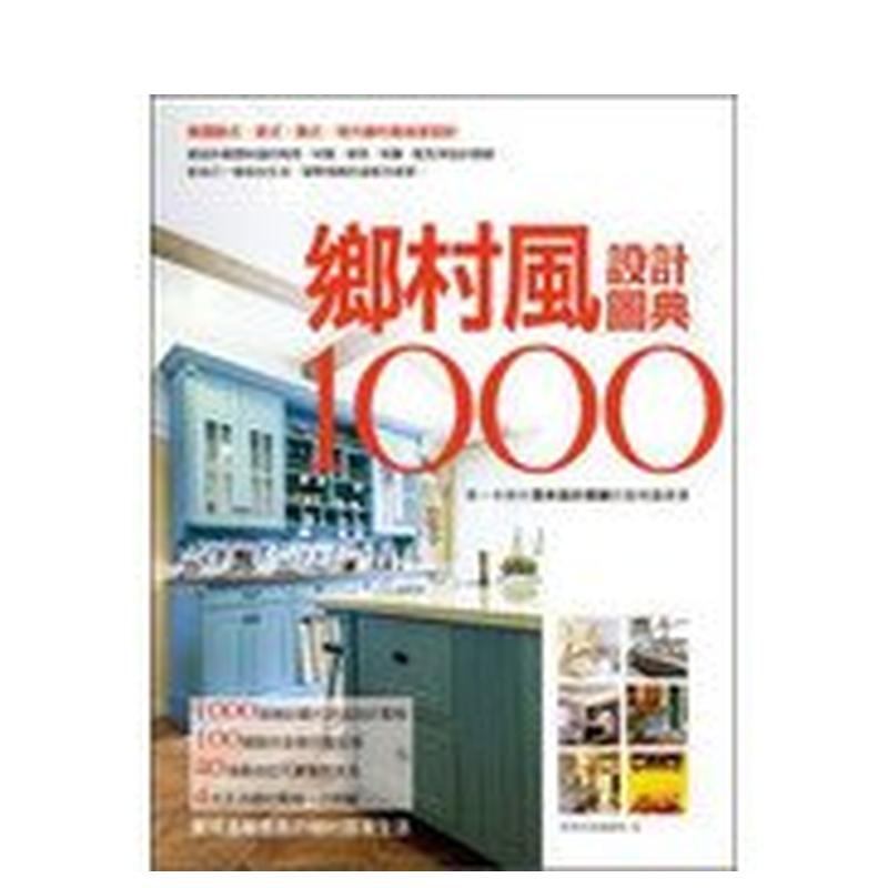 【现货】  乡村风设计图典1000:精选欧式、英式、美式、现代乡村风格家设计,细述你Z想知道的格局、材质、家具、布置中文繁