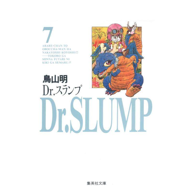 【现货】阿拉蕾 7 DR.スランプ 7 日文漫画书日本原版进口书籍二次元正版图书 鸟山明 集英社