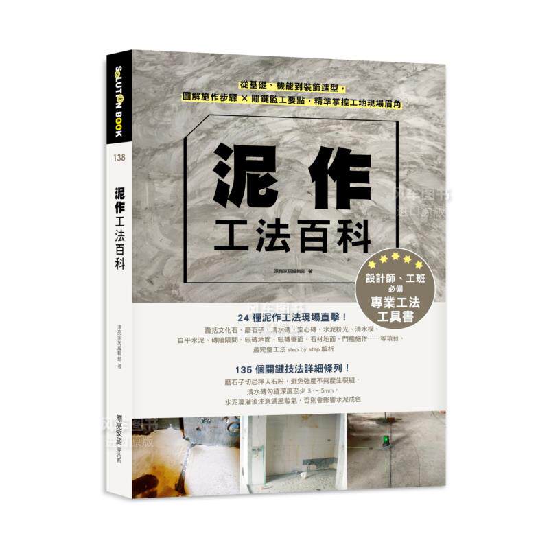 【预售】泥作工法百科：从基础、机能到装饰造型，图解施作步骤╳关键监工要点，精准掌控工地现场眉角中文繁体室内设计进口原版