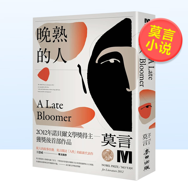 晚熟的人中文繁体学小说莫言MoY