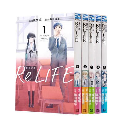 【预 售】【全5册】ReLIFE重返17岁 1-5中文繁体轻小说平装夜宵草青文出版进口港台原版书