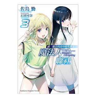 【预售】续．魔法科高中的劣等生 魔法人联社 (3)中文繁体轻小说进口原版外版书佐岛勤台湾角川平装