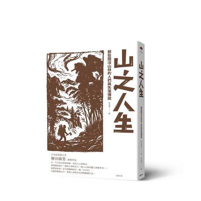 【现货】山之人生 那些隐没山林的人们与失落传说中文繁体科普柳田国男远足文化平装进口原版书9789865084028
