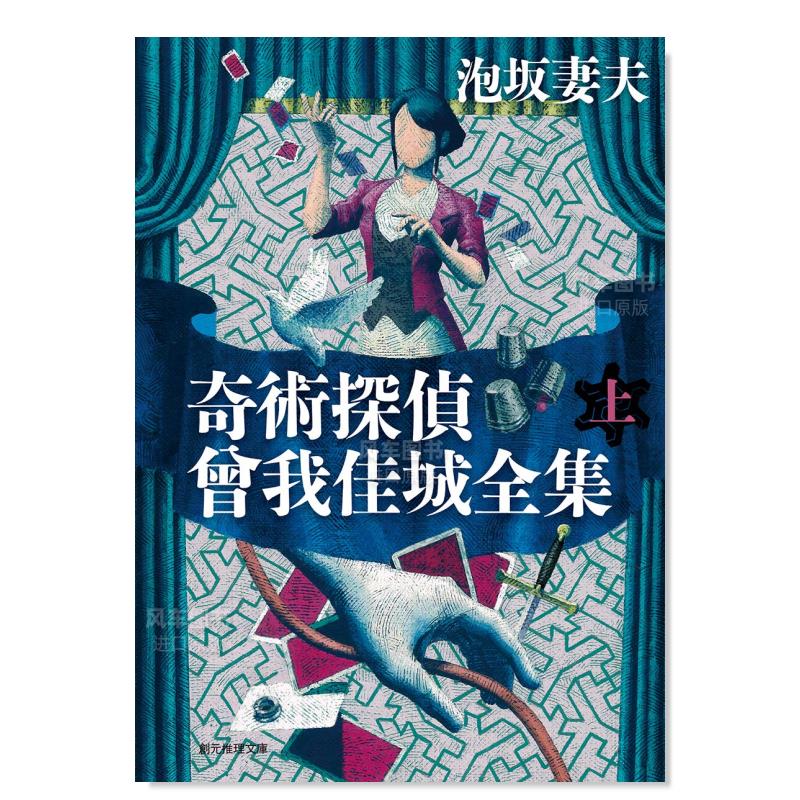 【预售】奇术侦探曾我佳城全集上奇術探偵曾我佳城全集上日文小说原版图书外版进口书籍泡坂妻夫