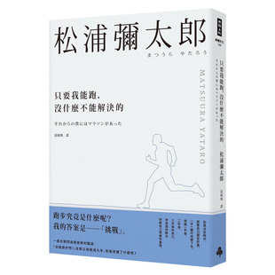 松浦弥太郎 图书籍台版 只要我能跑 没什么不能解决 进口繁体中文 港台原版 售 预 跑步与人生 正版