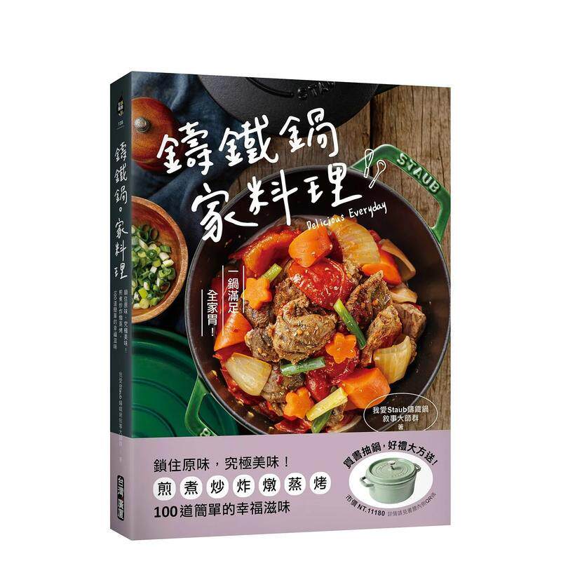 【预售】铸铁锅家料理 锁住原味中文繁体餐饮我爱Staub铸铁锅叙事大师群台湾广厦平装进口原版书9789861305998