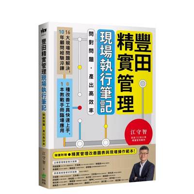 【预 售】丰田精实管理现场执行笔记：问对问题，产出高效率 台版中文繁体职场工作术 江守智 城邦-PCUSER计算机人