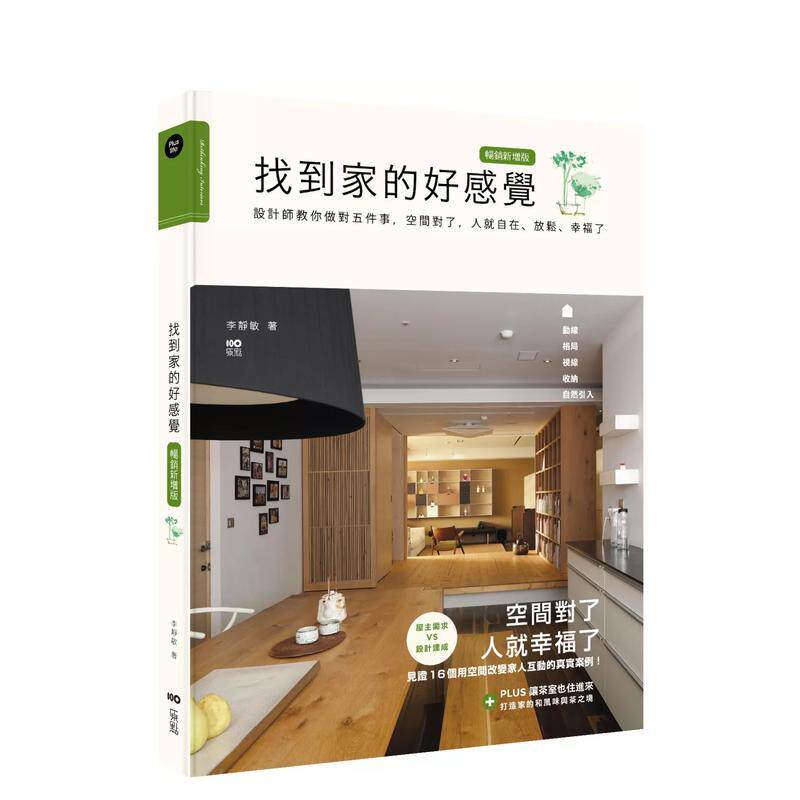 【预售】找到家的好感觉 畅销新增版 设计师教你做对五件事 空间对了 人就自在 放松 幸福了中文繁体室内设计李静敏平装大雁原点进
